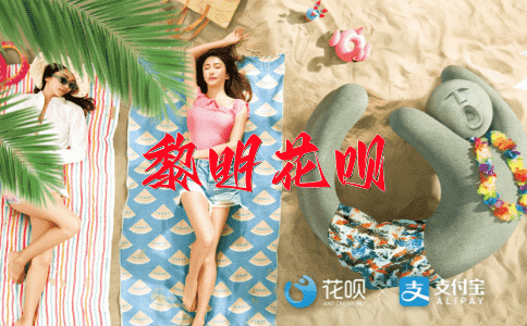 争先恐后花呗